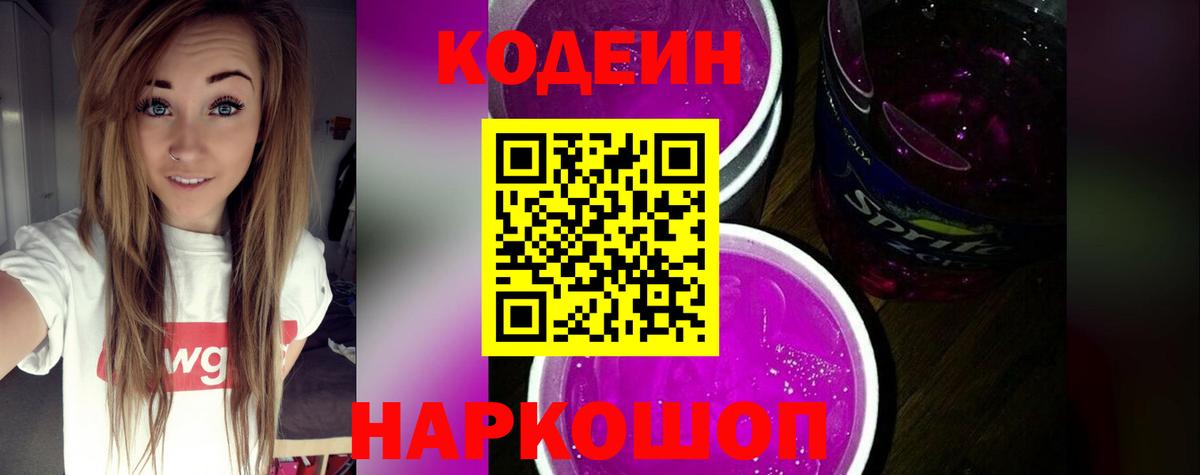 Барабинск  Кодеиновый сироп Lean Purple Drank  Вход с VPN 